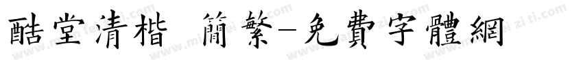 酷堂清楷 简繁字体转换